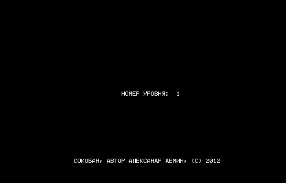 sokoban.bin скриншот